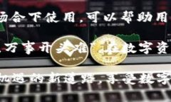 jiaotitpWallet会丢币吗？揭秘数字钱包的安全性与风