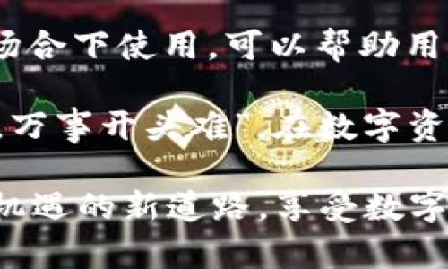 jiaotitpWallet会丢币吗？揭秘数字钱包的安全性与风险/jiaoti
tpWallet, 数字钱包, 加密货币, 安全性/guanjianci

一、数字钱包的基本概念
数字钱包，又称电子钱包，是一种用于存储和管理数字资产（如加密货币）的应用程序或设备。对于很多人来说，使用数字钱包的目的主要是便捷地进行交易、存储和管理各种虚拟货币。然而，随着加密货币市场的迅速发展，安全性问题也随之而来。尤其是关于“tpWallet会丢币吗”的讨论，成为了许多用户关注的焦点。

二、tpWallet的安全性
tpWallet作为一种数字钱包，其安全性取决于多个因素，包括技术实现、用户的使用习惯以及外部攻击的可能性。首先，tpWallet采用了多种加密技术，以减少被黑客攻击的风险。此外，tpWallet还提供了备份和恢复功能，用户可以在丢失设备或被盗的情况下找回资产。

然而，正如“锦上添花易，雪中送炭难”的谚语所言，虽然tpWallet提供了很多安全措施，但用户自身的安全意识和操作习惯同样重要。如果用户的密码设置过于简单、没有启用双重身份验证、或者随意分享自己的私钥，都可能导致资产安全受到威胁。

三、常见的丢币原因
虽然tpWallet本身采用了多种安全技术，但用户在使用中仍需警惕以下几种常见的丢币原因：
ol
    listrong钓鱼攻击：/strong黑客通过伪装成合法网站、邮件或应用程序，诱导用户输入个人信息或密码，进而盗取用户的加密资产。/li
    listrong设备丢失：/strong如果用户将访问钱包的设备遗忘在公共场所，或者设备被盗，钱包中的币可能会被他人获取。/li
    listrong误操作：/strong不小心将币发送到错误地址，或是意外删除了备份文件，都会导致资产的损失。/li
    listrong恶意软件：/strong手机或电脑被病毒感染，可能导致个人信息被盗，进而影响到钱包安全。/li
/ol

四、如何防止丢币
为保证资产安全，用户应当采取一系列有效的措施：
ol
    listrong增强安全意识：/strong用户要定期更新密码，并避免使用简单或易于猜测的密码。/li
    listrong启用双重身份验证：/strong这是保护账户安全的有效方式，能够有效防止未授权访问。/li
    listrong定期备份：/strong用户应定期备份钱包，确保即使设备丢失也能迅速恢复。此外，备份文件需保存在安全的地方，避免与设备同时存放。/li
    listrong保持软件更新：/strongtpWallet和其他应用需要定期更新，以确保使用最新的安全功能。/li
/ol

五、文化视角下的数字资产管理
在不同的文化背景下，人们对钱财的看法和管理方式各有不同。在某些文化中，比如中国，传统上就有“家财万贯，醒悟在于勤”的观念，强调勤劳与理性的投资理财。面对数字货币这样一个新兴的科技产物，用户更应该秉持古老的智慧，学会谨慎和理性地对待。

在很多地方，谨慎的态度对于资产保护尤为重要。正如古人所说：“小心驶得万年船”，用户在使用tpWallet时，务必要保持警觉和敏感，时刻关注钱包的安全性。

六、总结
在问“tpWallet会丢币吗”这个问题时，答案并非绝对。tpWallet自身的安全性相对较高，但用户在使用过程中，常常因自身的操作不当导致资产丢失。因此，了解数字钱包的安全性和潜在风险，并采取有效的防范措施，是每位用户应该关注的。

无论是购买数字资产，还是通过tpWallet进行投资，都需要保持清晰的头脑，制定合理的资产管理策略。在这个快速变化的数字时代，一份谨慎与冷静，能让你的投资之路走得更加稳健。

七、进一步学习与探索
随着数字货币的不断普及，越来越多的用户开始关注和探索如何安全地使用各种数字钱包。理解各种钱包的工作原理、风险评估以及如何在不同场合下使用，可以帮助用户更有效地管理其资产。

建议用户深入学习数字货币的相关知识，参与健康的社区讨论，增强自己的金融素养，避免因信息不足而导致的经济损失。毕竟，“一日之计在于晨，万事开头难”，在数字资产管理的道路上，积累知识与经验永远是最为重要的一步。

总之，通过增强用户自身的安全意识与实操能力，tpWallet这样的数字钱包在资产管理中将呈现出巨大的潜力。让我们一同发现这条充满挑战与机遇的新道路，享受数字时代带来的便捷与乐趣。