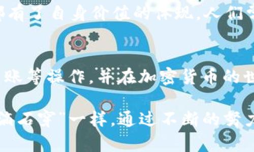   如何在tpWallet中安全管理SHIB币？ / 
 guanjianci tpWallet, SHIB币, 加密货币, 钱包安全 /guanjianci 

什么是SHIB币？
在谈及SHIB币之前，我们先得了解一下这个加密货币背后的动因。SHIB币（Shiba Inu Coin）是在2020年诞生的代币，为了向狗狗币（Dogecoin）致敬而创建。SHIB币借助社交媒体迅速在全球流行开来，尤其是受到了“网红”效应的加持。以“狗狗”这一形象为核心的文化背景，使得SHIB币广受欢迎。购买SHIB币的初衷，除了投资之外，很多人出于对这种新兴数字货币的兴趣，也为其背后的社群文化而买账。

tpWallet是什么？
tpWallet是一款功能强大的钱包应用，支持多种加密货币的存储和管理。其中，SHIB币作为其支持的资产之一，受到了不少用户的青睐。tpWallet以用户友好的界面和良好的安全性著称，在加密货币的日常管理中，能够为用户提供重要的便利。就如常说的“一日之计在于晨”，在确保安全的基础上合理管理投资，才能实现资产的增值。

如何在tpWallet中管理SHIB币？
在tpWallet中管理SHIB币并不复杂，只需几步即可完成。首先，用户需要下载并安装tpWallet应用。接着，创建一个新的钱包账户，系统会生成一个助记词，用于后续的恢复和安全。在输入助记词时，要确保安全保存，就像老祖宗常说的“留个心眼”，避免遗失或被他人获取。

安全性考虑
在数字货币的投资中，“守住胜利果实”尤为重要。因此，安全性是管理SHIB币的首要考虑。tpWallet提供了多重加密保护，包括指纹识别和密码保护。此外，用户可以定期备份自己的钱包，以防止意外丢失资产。如同“宁可千日不燥，切不可一日失火”的道理，未雨绸缪总是明智的选择。

怎样进行SHIB币的转账？
在tpWallet中发送或接收SHIB币也是相对简单的操作。用户只需输入接收方的地址，输入转账的金额，然后确认即可。在确认转账时，建议再次核对地址，避免因为一字之差而导致资金损失。这就像我们生活中所说的“细节决定成败”，只要认真对待，才能保障资金安全。

SHIB币的投资前景
长期来看，SHIB币的投资前景受到多方因素的影响。虽然短期价格波动较大，但如果将其视为一种“长跑”的投资，其潜力不可小觑。有投资者将SHIB币视为对抗通货膨胀的工具，再加上日益发展壮大的SHIB生态系统，比如去中心化金融（DeFi）和NFT市场，SHIB币的未来值得期待。正如民间谚语所言，“不怕慢，就怕站”，理性投资、坚持发展才是真理。

社区的力量
在SHIB币的成功中，社区的力量不可忽视。许多投资者不仅仅是为了赚钱，更是愿意参与到社区建设中。用户在tpWallet中持有SHIB币后，可以积极参与各类活动和决策，这让每个投资者都有了自身价值的体现。人们常说“团结就是力量”，“群策群力”能使得SHIB币社区变得更加活跃和稳定。

结语
总的来说，tpWallet为SHIB币的管理提供了一个安全、便捷的平台。在投资过程中，用户不仅要关注市场动态，还要保持对资产安全的重视。通过tpWallet，可以轻松地处理SHIB币的存储、转账等操作，并在加密货币的世界中找到属于自己的位置。未来，随着市场的进一步成熟，SHIB币的价值和潜力也将不断展现。

无论你是刚入门的新人，还是已经有一定经验的投资者，掌握正确的管理方法和安全意识都是至关重要的。希望每一位SHIB币的持有者都能够在tpWallet中找到自己的财富之路，就像“水滴石穿”一样，通过不断的努力，一步步实现自己的投资目标。