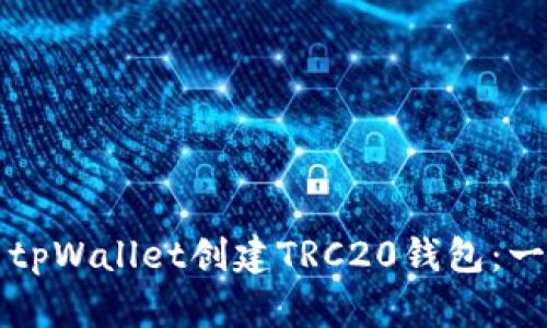 如何使用tpWallet创建TRC20钱包：一步步指南