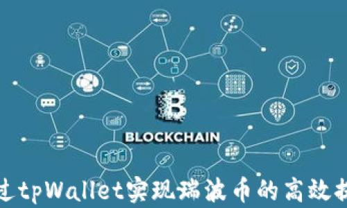 
如何通过tpWallet实现瑞波币的高效提成策略