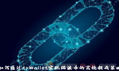 
如何通过tpWallet实现瑞波币的高效提成策略