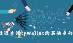 如何精准查询tpWallet购买的币的真伪？
