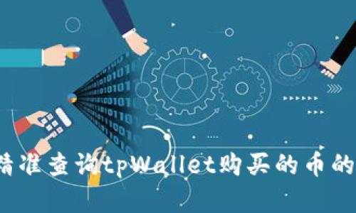 如何精准查询tpWallet购买的币的真伪？