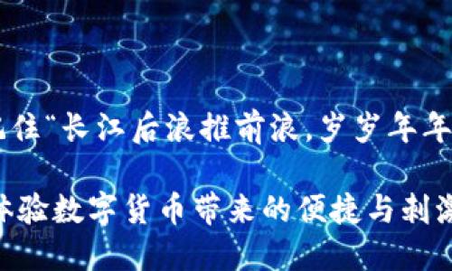   tpWallet如何转入UST：一步步教你轻松操作！ / 
 guanjianci tpWallet, UST, 加密货币, 转账 /guanjianci 

引言
在数字货币的世界里，交易和转账的便利性至关重要。对于许多人而言，tpWallet是一个优秀的数字钱包选择，它支持多种加密货币的存储与交易。今天，我们就来探索如何将UST（TerrraUSD）转入tpWallet。UST作为一种稳定币，受到了越来越多用户的青睐，其稳定性和实用性使得它成为了投资和交易的热门选择。

什么是tpWallet？
tpWallet是一个多功能的数字钱包，用户可以在上面存储、交易和管理各种加密货币。与传统的钱包不同，它不仅支持存储常见的加密货币如比特币和以太坊，还支持一些较小的代币，比如UST。tpWallet的用户界面友好，操作简便，使得无论是新手还是老手都能轻松上手。

为什么选择UST？
首先，UST作为一种稳定币，其价值与美元挂钩，波动性相对较小，非常适合用于交易和储值。正如古人所说的“一日之计在于晨”，在加密货币的投资决策上，选择稳定的资产可以帮助你低风险地进行资本积累和保值增值。此外，UST在许多平台上都受到广泛接受，方便用户在各种场景中使用。

如何将UST转入tpWallet
了解了tpWallet和UST之后，接下来就让我们一步步来看看如何将UST转入tpWallet。具体步骤如下：

步骤一：下载并安装tpWallet
首先，前往官方网站下载并安装tpWallet应用。如果你已经安装了，可以直接打开应用进行下一步。

步骤二：创建或导入钱包
在tpWallet中，你可以选择创建一个新钱包，或者导入现有钱包。如果你是新用户，建议创建一个新钱包。按照提示完成相关设置，并记下你的助记词，这将在今后登录时使用。对于老用户，确保导入的钱包能正常使用。

步骤三：获取UST地址
完成钱包设置之后，进入主界面，找到“接收”选项，系统将生成一个可用的UST地址。记得复制这个地址，因为接下来你需要用到它。

步骤四：通过交易所交易或转账
如果你已经拥有UST，可以直接将其从其他平台转入tpWallet。登录你的交易所账户，找到“提币”或“转账”功能，将之前复制的tpWallet地址粘贴到相应的地址框内，并输入你想要转入的UST数量。确认无误后，提交转账申请。通常在区块链确认后，UST就会到账。

步骤五：查看余额
返回tpWallet主界面，选择“资产”或类似选项来查看你的余额。如果转账成功，你应该可以看到对应的UST余额出现在你的钱包里。

注意事项
在转账过程中，务必仔细检查地址和转账数量。一旦提交，转账不可逆转，若地址错误，可能会造成不可挽回的损失。使用加密货币转账如同行走在悬崖边缘，“一失足成千古恨”?，因此小心为上。

常见问题解答
在转入UST的过程中，可能会遇到一些问题。下面我们来解答几个常见问题：

h4Q1: UST转账需要多长时间？/h4
A1: UST的转账时间主要取决于区块链的确认时间，一般情况下在几分钟到十几分钟不等，如果网络拥堵，可能会稍有延迟。

h4Q2: 我可以将UST转出tpWallet吗？/h4
A2: 当然可以，tpWallet支持将UST转出到其他钱包或交易所，只需在“发送”选项中输入接收地址和数量即可。

h4Q3: 在tpWallet中如何保障安全性？/h4/h4
A3: 请务必定期修改密码，并保管好你的助记词。建议开启双重认证，以增强账户的安全性。

小结
通过上述步骤，你现在应该掌握了如何将UST转入tpWallet的操作。tpWallet不仅使存储和管理加密货币变得简单，同时也增添了不少乐趣。记住“长江后浪推前浪，岁岁年年人不同”，在这个快速发展的行业里，保持学习和适应的态度，才是你在数字货币世界中立足的基础。

希望你在使用tpWallet的过程中能够顺遂如意，也祝愿你的资产不断增值！不论你是新手还是老手，都能在这趟旅途中找到属于自己的乐趣，体验数字货币带来的便捷与刺激。