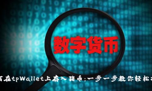 如何在tpWallet上存入猪币：一步一步教你轻松操作
