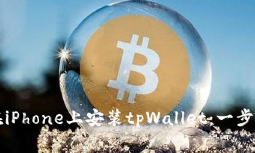 如何在iPhone上安装tpWallet：一步步指南