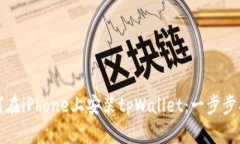 如何在iPhone上安装tpWallet：一步步指南