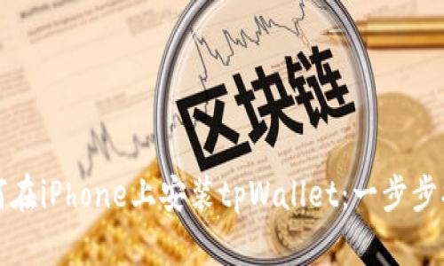 如何在iPhone上安装tpWallet：一步步指南