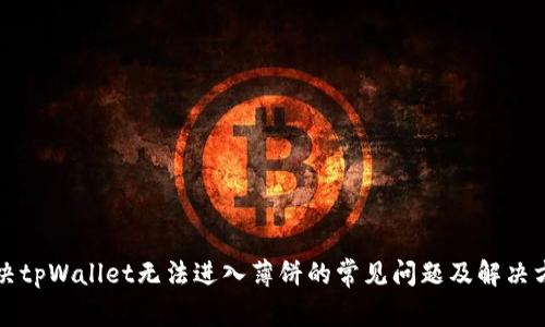 解决tpWallet无法进入薄饼的常见问题及解决方案