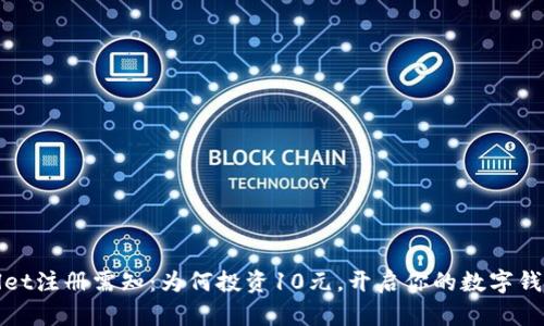 tpWallet注册需知：为何投资10元，开启你的数字钱包之旅