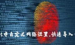 如何在tpWallet中自定义网络设置，快速导入你的区