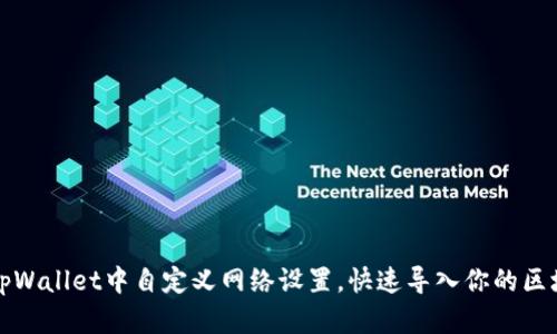 如何在tpWallet中自定义网络设置，快速导入你的区块链资产