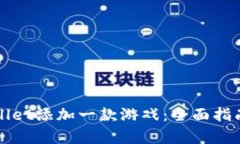 如何在tpWallet添加一款游戏：全面指南与实用技巧
