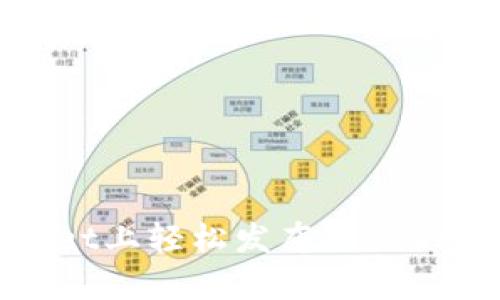 如何在tpWallet上轻松发布你的DApp: 全面指南