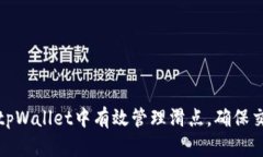 如何在tpWallet中有效管理滑点，确保交易成功