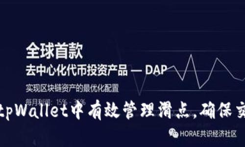 如何在tpWallet中有效管理滑点，确保交易成功