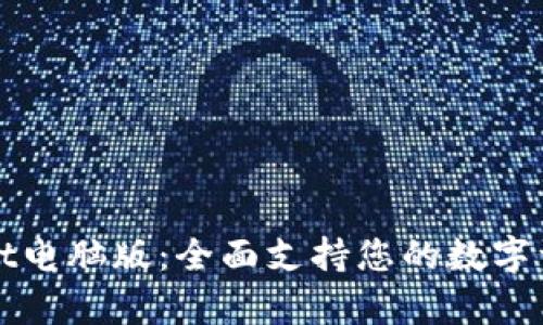 tpWallet电脑版：全面支持您的数字资产管理