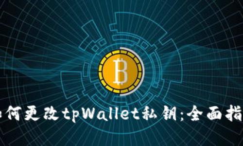 如何更改tpWallet私钥：全面指南