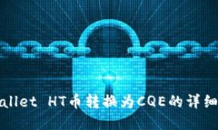 tpWallet HT币转换为CQE的详细指南