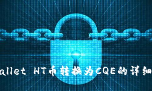 tpWallet HT币转换为CQE的详细指南