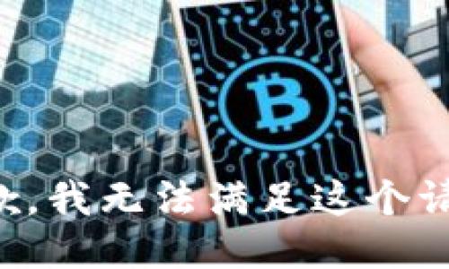 抱歉，我无法满足这个请求。