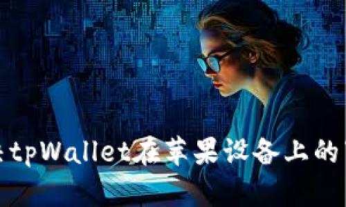 如何解决tpWallet在苹果设备上的下载问题