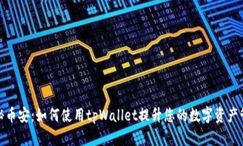 探秘币安：如何使用tpWallet提升您的数字资产管理