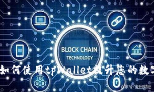 探秘币安：如何使用tpWallet提升您的数字资产管理