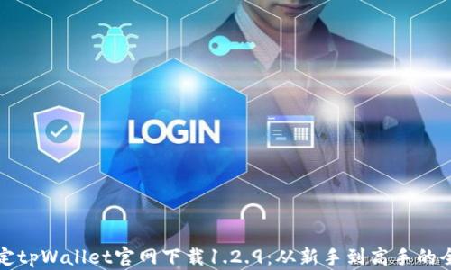 
轻松搞定tpWallet官网下载1.2.9：从新手到高手的全面指南