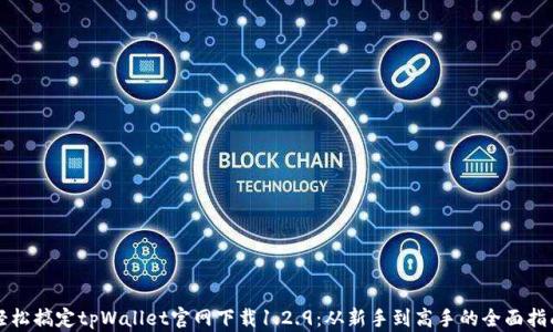 
轻松搞定tpWallet官网下载1.2.9：从新手到高手的全面指南