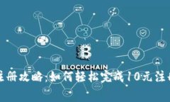 tpWallet注册攻略：如何轻松完成10元注册费的支付