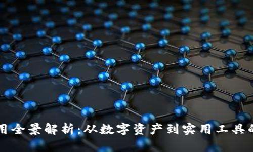 tpWallet应用全景解析：从数字资产到实用工具的全方位探索