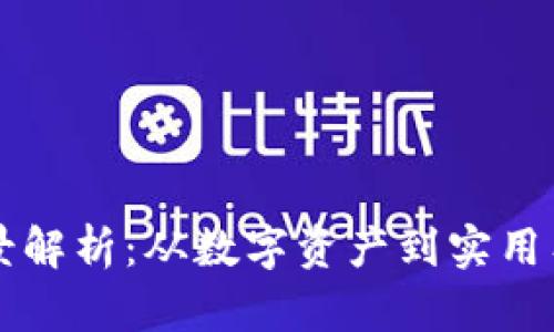 tpWallet应用全景解析：从数字资产到实用工具的全方位探索