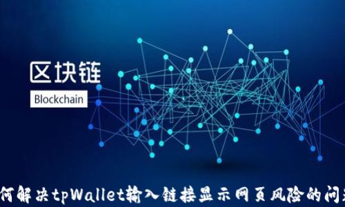 
如何解决tpWallet输入链接显示网页风险的问题？