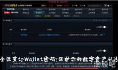 如何安全设置tpWallet密码：保护你的数字资产从这