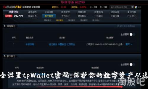 如何安全设置tpWallet密码：保护你的数字资产从这里开始