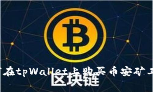 如何在tpWallet上购买币安矿工费？