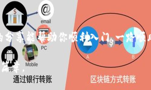   一步步教你如何创建USDT钱包：轻松管理你的数字资产 / 
 guanjianci USDT钱包, 创建USDT钱包, 数字资产管理, 加密货币 /guanjianci 

引言
无论你是加密货币的新手还是一个经验丰富的投资者，拥有一个安全、便捷的USDT钱包都是至关重要的。USDT（泰达币）作为一种稳定币，近年来在数字货币市场中扮演着越来越重要的角色。今天，我们将详细探讨如何创建一个USDT钱包，让你的数字资产管理变得轻松自如。

USDT钱包的类型
在创建USDT钱包之前，首先需要了解不同类型的钱包。主要分为以下几种：
ul
  listrong热钱包：/strong这种钱包连接到互联网，便于快速交易，适合日常使用。常见的热钱包包括交易所钱包和手机钱包。/li
  listrong冷钱包：/strong这种钱包离线存储，更加安全，适合长期持有。常见的冷钱包包括硬件钱包和纸钱包。/li
  listrong桌面钱包：/strong这种钱包下载在电脑上，提供更高的安全性，适合频繁交易但未达到高度专业的用户。/li
/ul

步骤一：选择你的钱包
根据你的需求选择合适的钱包类型。如果你是初学者，可能会选择一个手机钱包，比如Trust Wallet或Exodus。这些钱包界面友好，使用方便，支持多种加密货币，包括USDT。同时，它们在安全性上也有较好的口碑。

步骤二：下载并安装钱包
一旦选定了钱包，接下来就是下载和安装。你可以在钱包的官方网站找到相应的下载链接，确保下载的是官方版本，以免被骗。比如，如果你选择Trust Wallet，可以前往其官方网页或应用商店直接下载。

步骤三：创建钱包账户
安装完成后，打开钱包应用，通常会看到一个“创建新钱包”的选项。点击这一按钮，然后按照提示创建新的钱包账户。在创建过程中，系统会生成一个助记词（通常由12或24个词组成），请务必妥善保存，因为这就是你钱包的钥匙。
“一日之计在于晨”，务必要在一个安全和私密的地方记录下这个助记词，切忌在网络上保存，以避免被他人窃取。

步骤四：备份钱包
创建完成后，确保对钱包进行备份。大多数钱包都会提示你进行备份，确保你可以随时恢复钱包。除了助记词外，还可以选择将钱包文件下载并保存到安全的位置。使用冷储存有助于保护你的资产，毕竟“千里之行，始于足下”。

步骤五：存入USDT
现在，你的钱包已经创建并备份完成，下一步就是存入USDT。可以通过以下几种方式获得USDT：
ul
  listrong交易所购买：/strong在如Binance或Huobi等交易所注册账户，使用法币或其他加密货币购买USDT。/li
  listrong从朋友那里转账：/strong如果你有朋友也在用USDT，可以向他们索要一些。/li
/ul
完成购买后，将USDT从交易所转移到你的钱包地址。记得核实地址的正确性，任何小的错误都可能导致资产的永久丢失。

安全性提示
安全是使用加密货币的重中之重。确保你的手机、电脑和密码都是安全的，定期更换密码和更新钱包应用。使用双因素认证（2FA）增强安全性，不要轻易点击陌生的链接或输入个人信息在不信任的网站。

总结
通过上述步骤，你应该能够成功创建一个USDT钱包并开始管理你的数字资产。记住，炒币有风险，投资需谨慎。希望今天的分享能帮助你顺利入门，一路顺风。在这个充满变化的加密市场中，保持学习和关注，才能在潮起潮落中立于不败之地。 

未来的数字时代，谁能掌握关键词是谁的天下。愿你与USDT的每一次交易，都如同引人入胜的故事，谱写智慧与财富的新篇章。