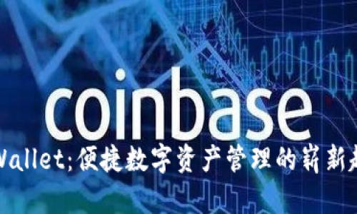 tpWallet：便捷数字资产管理的崭新起点