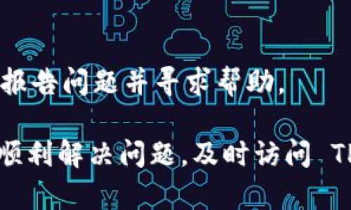 关于“tpWallet所有网页都无法打开”的问题，可以考虑从以下几个方面来进行排查和解决：

### 一、检查网络连接
1.1 确认网络状态
首先，确保您的设备已连接到互联网。可以尝试打开其他网站，确认网络是否正常。

1.2 重启路由器
有时路由器可能会出现问题，尝试重启路由器，等待几分钟后再试一次。

### 二、排除网页的问题
2.1 检查网站状态
访问一些网站监测工具（如 Down For Everyone Or Just Me）查看 TP Wallet 网站是否真的存在故障。

2.2 查看社交媒体
可以查看 TP Wallet 的官方社交媒体（如推特、Facebook 等），看看是否有其他用户报告了相同的问题。

### 三、清除缓存
3.1 清理浏览器缓存
有时候，缓存数据可能导致页面加载问题。可以尝试清除浏览器的缓存和 cookies，然后重新加载页面。

### 四、检查浏览器设置
4.1 禁用扩展程序
某些浏览器扩展可能会干扰网页的加载。尝试暂时禁用所有扩展，并重新加载 TP Wallet 的网页。

4.2 切换浏览器
如果您使用的是某个特定浏览器，可以尝试在另一款浏览器中打开 TP Wallet 网页，例如如果您使用 Chrome，可以尝试 Firefox 或 Edge。

### 五、防火墙与安全软件
5.1 检查防火墙设置
确保您的防火墙或安全软件没有阻止 TP Wallet 网页的访问。如果有，您可能需要更改设置以允许访问。

### 六、联系客服
6.1 联系 TP Wallet 支持团队
如果以上方法都无法解决问题，建议联系 TP Wallet 的客服团队，报告问题并寻求帮助。

以上步骤适合大多数情况下的网页无法打开问题。希望能够帮助你顺利解决问题，及时访问 TP Wallet 网页。如果问题仍然存在，建议耐心等待或寻找替代方案。