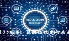 tpWallet135版本: 区块链技术的未来数字钱包