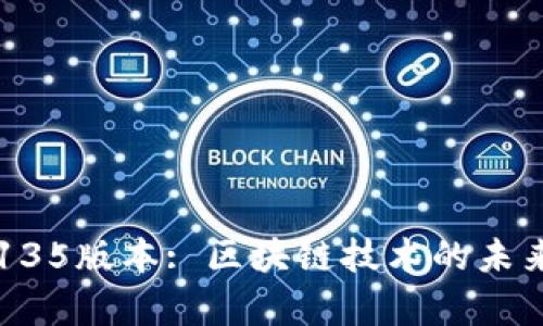 tpWallet135版本: 区块链技术的未来数字钱包