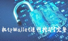 如何使用手机tpWallet进行挖矿？完整指南与技巧