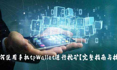 如何使用手机tpWallet进行挖矿？完整指南与技巧