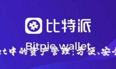 深入了解tpWallet中的资产管理：方便、安全的数字