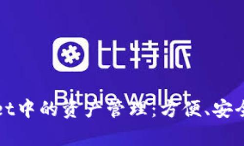 深入了解tpWallet中的资产管理：方便、安全的数字资产存储