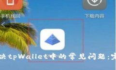 如何解决tpWallet中的常见问题：完整指南