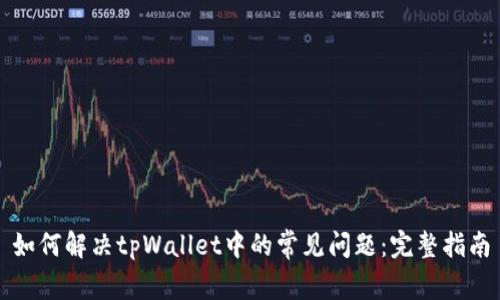 如何解决tpWallet中的常见问题：完整指南