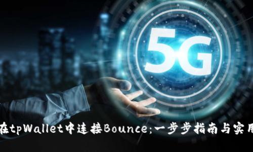 如何在tpWallet中连接Bounce：一步步指南与实用技巧